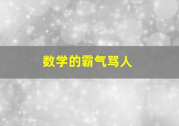 数学的霸气骂人