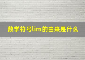 数学符号lim的由来是什么