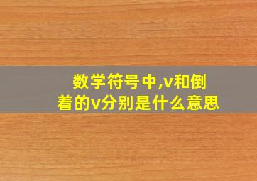 数学符号中,v和倒着的v分别是什么意思