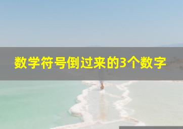 数学符号倒过来的3个数字