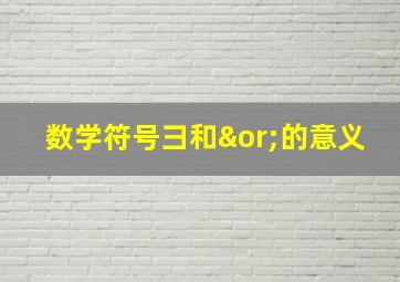 数学符号彐和∨的意义