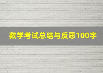 数学考试总结与反思100字