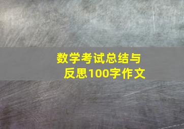 数学考试总结与反思100字作文