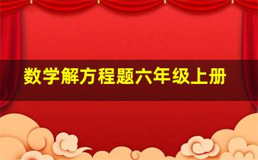 数学解方程题六年级上册