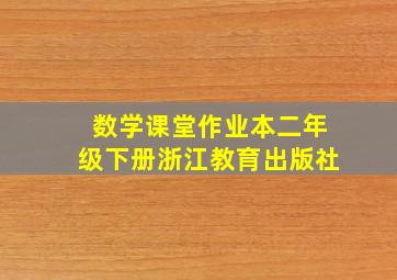 数学课堂作业本二年级下册浙江教育出版社