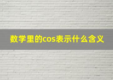 数学里的cos表示什么含义