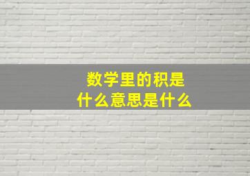 数学里的积是什么意思是什么