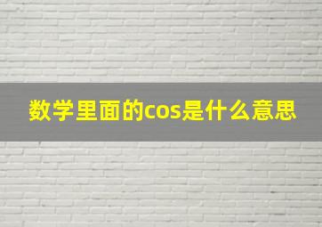 数学里面的cos是什么意思