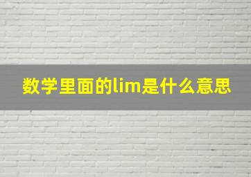 数学里面的lim是什么意思