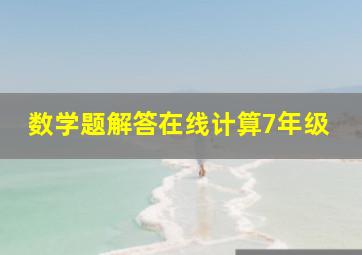 数学题解答在线计算7年级