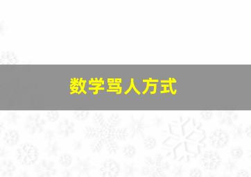 数学骂人方式