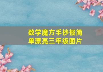 数学魔方手抄报简单漂亮三年级图片