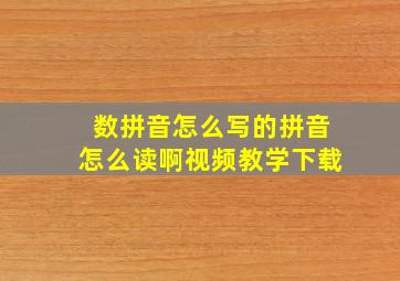 数拼音怎么写的拼音怎么读啊视频教学下载