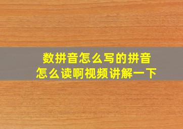 数拼音怎么写的拼音怎么读啊视频讲解一下