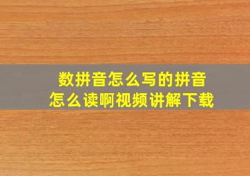 数拼音怎么写的拼音怎么读啊视频讲解下载