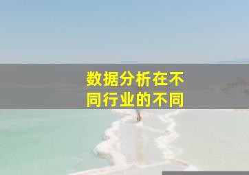 数据分析在不同行业的不同