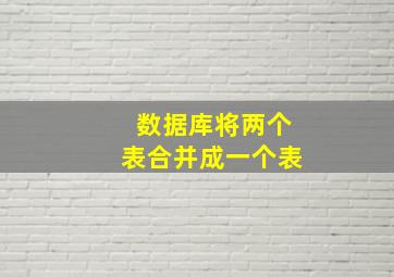 数据库将两个表合并成一个表