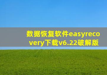 数据恢复软件easyrecovery下载v6.22破解版