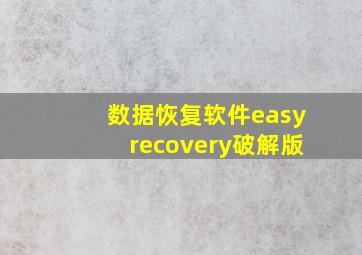 数据恢复软件easyrecovery破解版