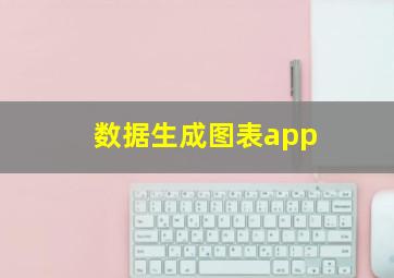 数据生成图表app