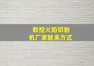 数控火焰切割机厂家联系方式