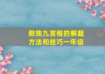 数独九宫格的解题方法和技巧一年级