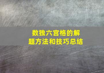 数独六宫格的解题方法和技巧总结