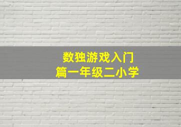 数独游戏入门篇一年级二小学