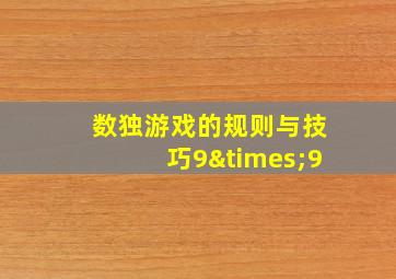 数独游戏的规则与技巧9×9