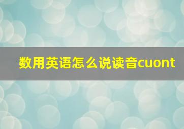 数用英语怎么说读音cuont