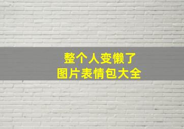 整个人变懒了图片表情包大全