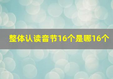 整体认读音节16个是哪16个