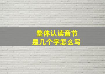 整体认读音节是几个字怎么写