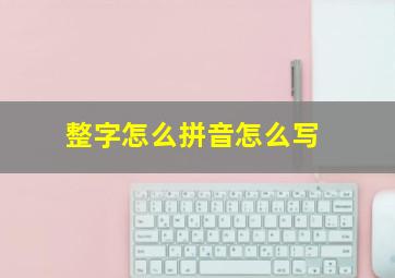 整字怎么拼音怎么写