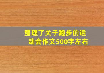 整理了关于跑步的运动会作文500字左右