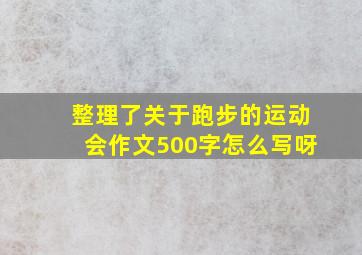 整理了关于跑步的运动会作文500字怎么写呀