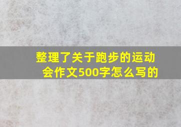 整理了关于跑步的运动会作文500字怎么写的