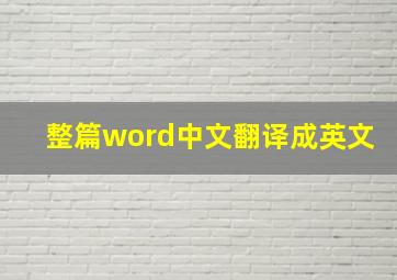 整篇word中文翻译成英文