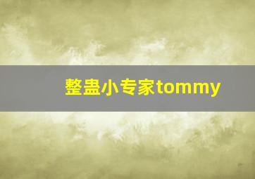 整蛊小专家tommy