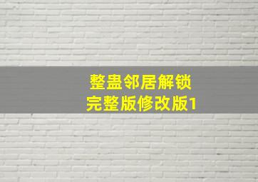 整蛊邻居解锁完整版修改版1