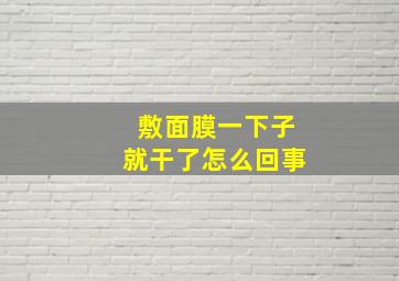 敷面膜一下子就干了怎么回事