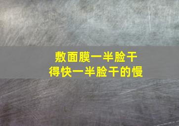 敷面膜一半脸干得快一半脸干的慢