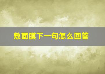 敷面膜下一句怎么回答