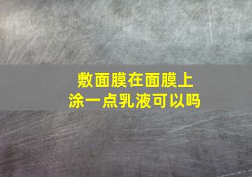 敷面膜在面膜上涂一点乳液可以吗