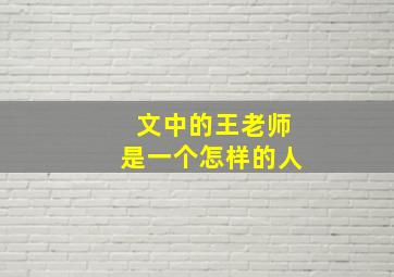 文中的王老师是一个怎样的人