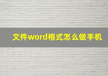 文件word格式怎么做手机