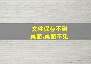 文件保存不到桌面,桌面不见