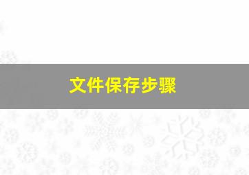 文件保存步骤