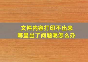 文件内容打印不出来哪里出了问题呢怎么办