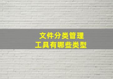 文件分类管理工具有哪些类型